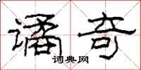 柯春海谲奇隶书怎么写