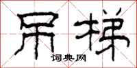 柯春海吊梯隶书怎么写