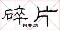 柯春海碎片隶书怎么写