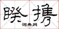 柯春海睽携隶书怎么写