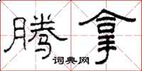 柯春海腾拿隶书怎么写
