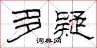 柯春海多疑隶书怎么写