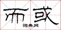 柯春海而或隶书怎么写