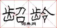 柯春海龆龄隶书怎么写