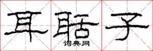 柯春海耳聒子隶书怎么写