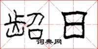 柯春海龆日隶书怎么写