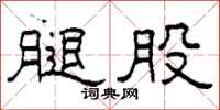 柯春海腿股隶书怎么写