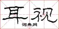 柯春海耳视隶书怎么写