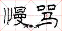 柯春海慢骂隶书怎么写