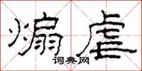 柯春海煽虐隶书怎么写