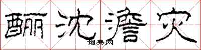 柯春海酾沈澹灾隶书怎么写