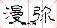 柯春海漫弥隶书怎么写