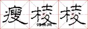 柯春海瘦棱棱隶书怎么写