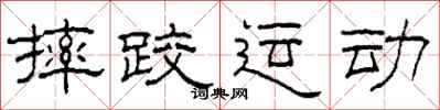 柯春海摔跤运动隶书怎么写