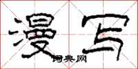 柯春海漫写隶书怎么写