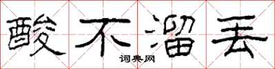 柯春海酸不溜丢隶书怎么写