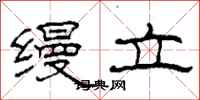 柯春海缦立隶书怎么写