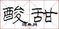 柯春海酸甜隶书怎么写