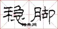 柯春海稳脚隶书怎么写