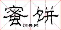 柯春海蜜饼隶书怎么写