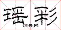 柯春海瑶彩隶书怎么写