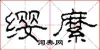 柯春海缨縻隶书怎么写