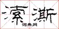 柯春海潆澌隶书怎么写