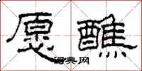 柯春海愿醮隶书怎么写