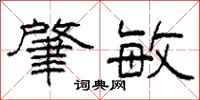 柯春海肇敏隶书怎么写