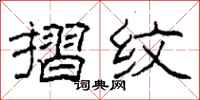 柯春海摺纹隶书怎么写