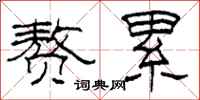 柯春海赘累隶书怎么写