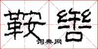 柯春海鞍辔隶书怎么写