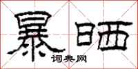 柯春海暴晒隶书怎么写