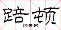柯春海踣顿隶书怎么写