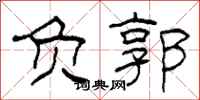柯春海负郭隶书怎么写