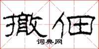 柯春海撤佃隶书怎么写