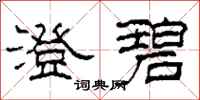 柯春海澄碧隶书怎么写