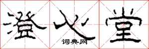 柯春海澄心堂隶书怎么写
