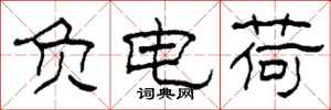 柯春海负电荷隶书怎么写