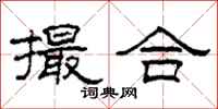 柯春海撮合隶书怎么写