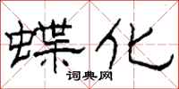 柯春海蝶化隶书怎么写
