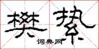 柯春海樊絷隶书怎么写