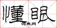 柯春海懂眼隶书怎么写