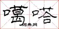 柯春海噶嗒隶书怎么写