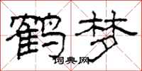 柯春海鹤梦隶书怎么写