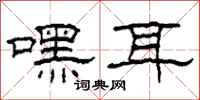 柯春海嘿耳隶书怎么写