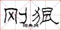 柯春海刚狠隶书怎么写