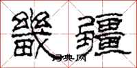 柯春海畿疆隶书怎么写