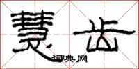 柯春海慧齿隶书怎么写