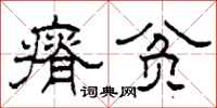 柯春海瘠贫隶书怎么写